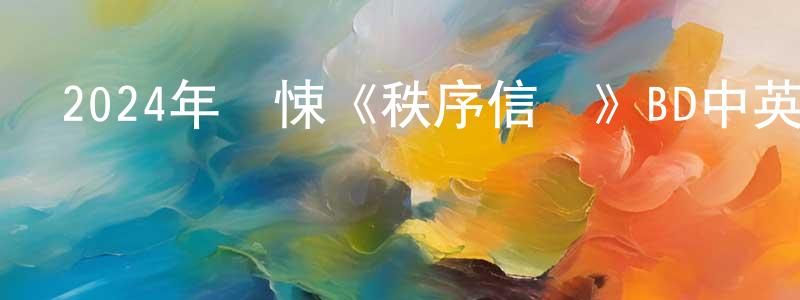 陳基勝發布2024年驚悚《秩序信條》BD中英雙字迅雷下載_深夜電影